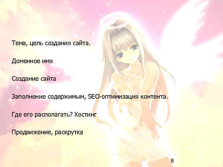 Тема, цель создания сайта. Доменное имя Создание сайта Заполнение содержимым, SEO-оптимизация контента. Где его