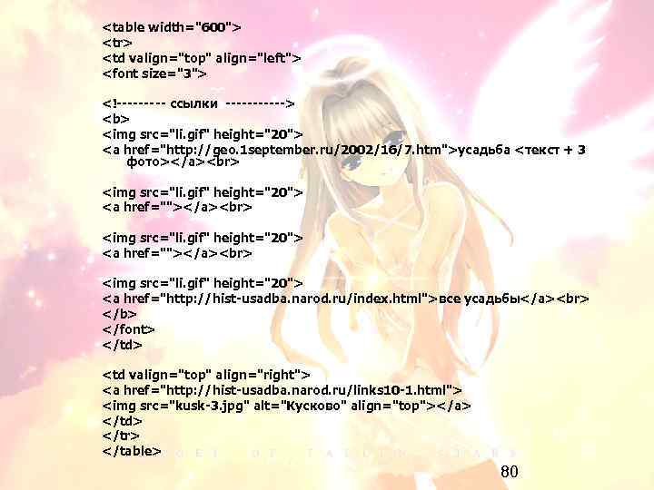 <table width="600"> <tr> <td valign="top" align="left"> <font size="3"> <!----- ссылки ------> <b> <img src="li.