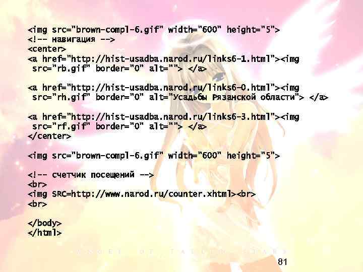 <img src="brown-compl-6. gif" width="600" height="5"> <!-- навигация --> <center> <a href="http: //hist-usadba. narod. ru/links