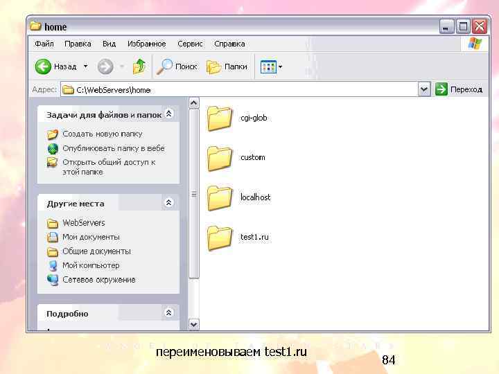 переименовываем test 1. ru 84 