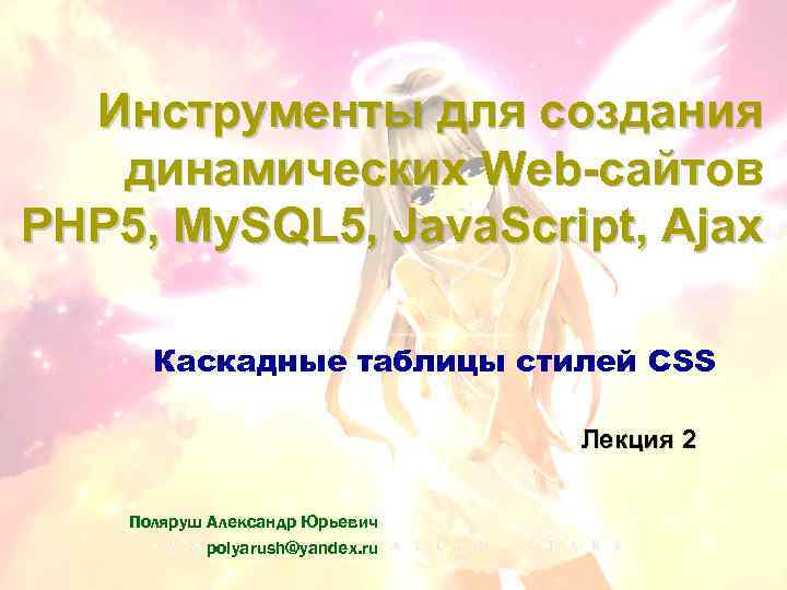 Инструменты для создания динамических Web-сайтов PHP 5, My. SQL 5, Java. Script, Ajax Каскадные