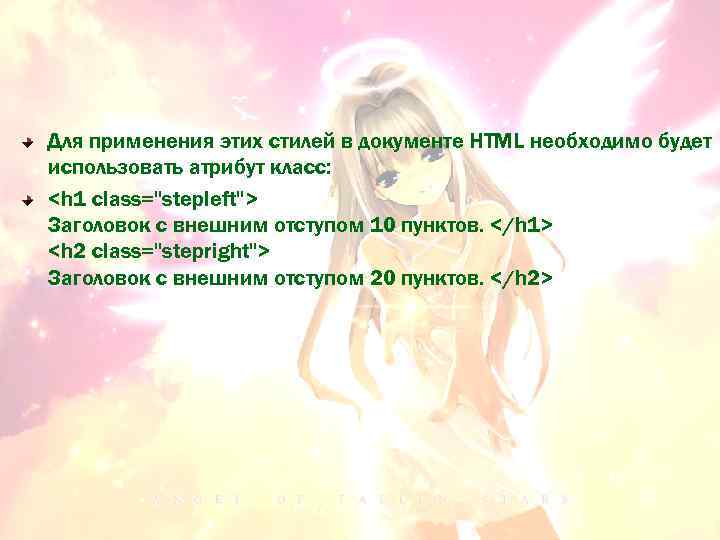 Для применения этих стилей в документе HTML необходимо будет использовать атрибут класс: <h 1