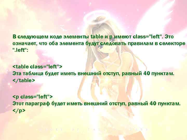 В следующем коде элементы table и p имеют class="left". Это означает, что оба элемента