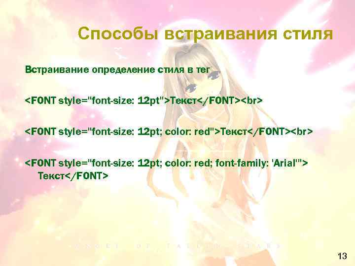 Способы встраивания стиля Встраивание определение стиля в тег <FONT style="font-size: 12 pt">Текст</FONT> <FONT style="font-size: