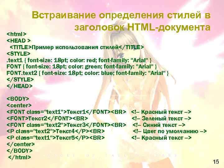 Встраивание определения стилей в заголовок HTML-документа <html> <HEAD > <TITLE>Пример использования стилей</TITLE> <STYLE>. text