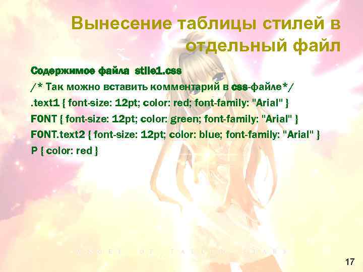 Вынесение таблицы стилей в отдельный файл Содержимое файла stile 1. css /* Так можно