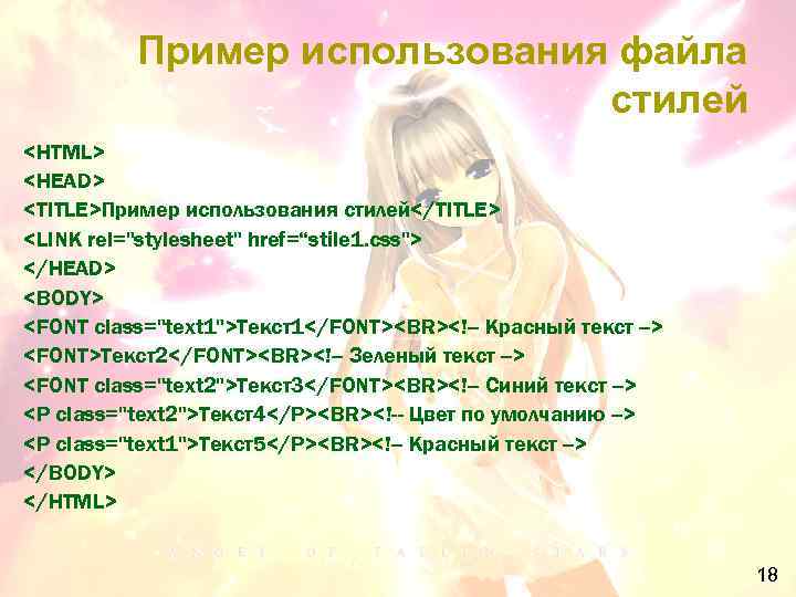 Примеp использования файла стилей <HTML> <HEAD> <TITLE>Пример использования стилей</TITLE> <LINK rel="stylesheet" href=“stile 1. css">