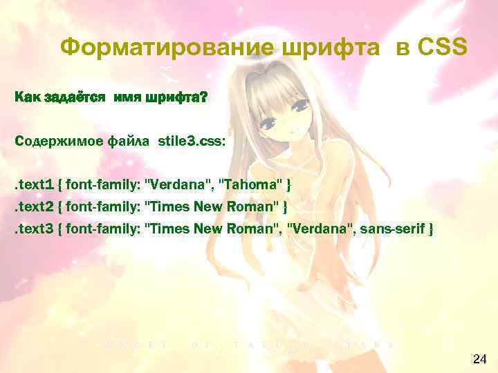 Форматирование шрифта в CSS Как задаётся имя шрифта? Содержимое файла stile 3. css: .