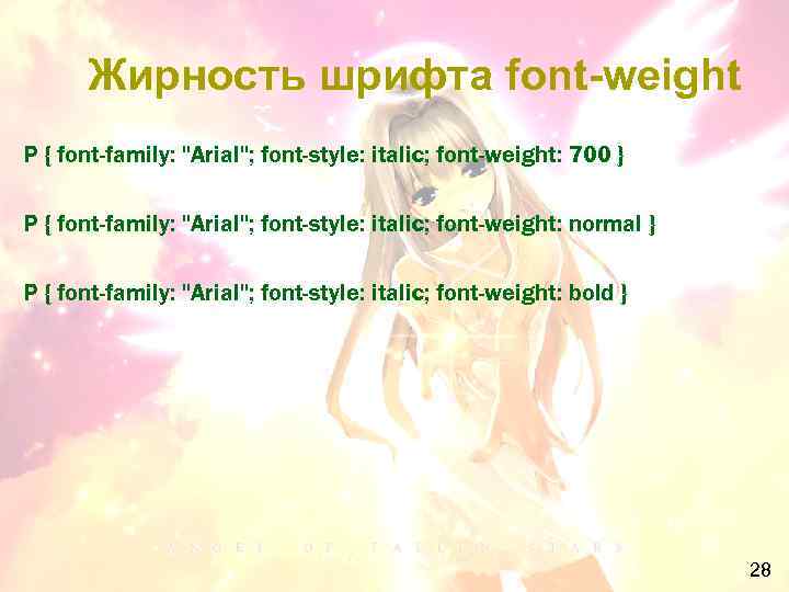 Жирность шрифта font-weight P { font-family: "Arial"; font-style: italic; font-weight: 700 } P {