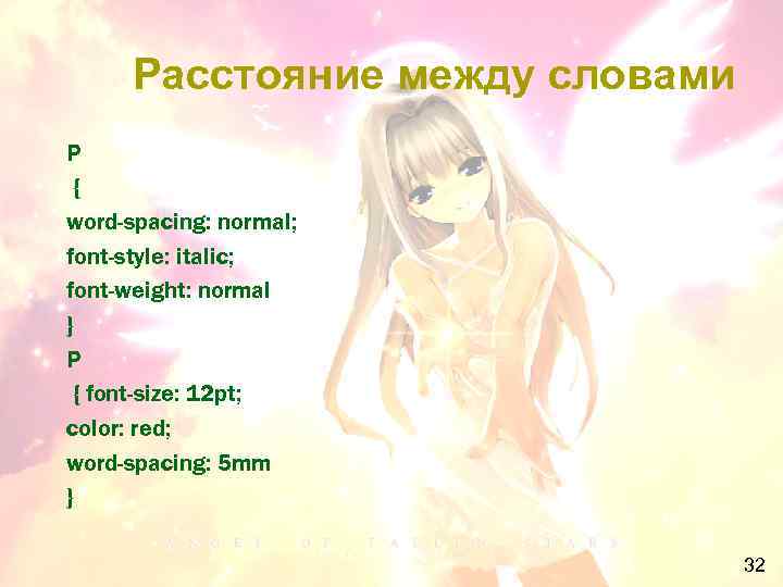 Расстояние между словами P { word-spacing: normal; font-style: italic; font-weight: normal } P {