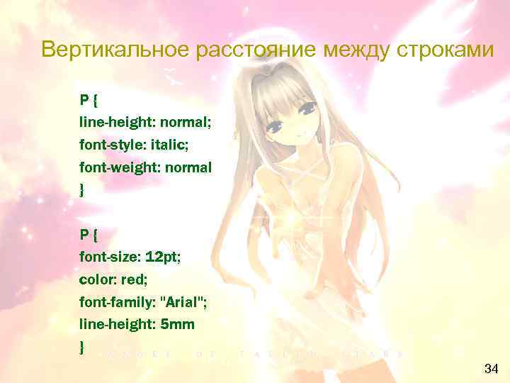 Вертикальное расстояние между строками P{ line-height: normal; font-style: italic; font-weight: normal } P{ font-size: