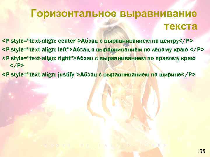 Горизонтальное выравнивание текста <P style="text-align: center">Абзац с выравниванием по центру</P> <P style="text-align: left">Абзац с