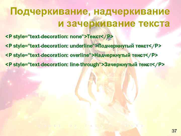 Подчеркивание, надчеркивание и зачеркивание текста <P style="text-decoration: none">Текст</P> <P style="text-decoration: underline">Подчеркнутый текст</P> <P style="text-decoration: