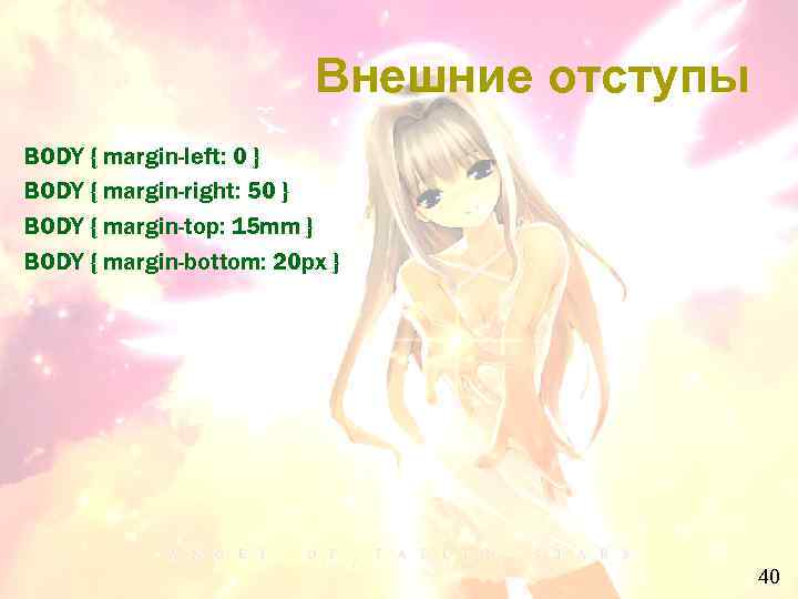 Внешние отступы BODY { margin-left: 0 } BODY { margin-right: 50 } BODY {