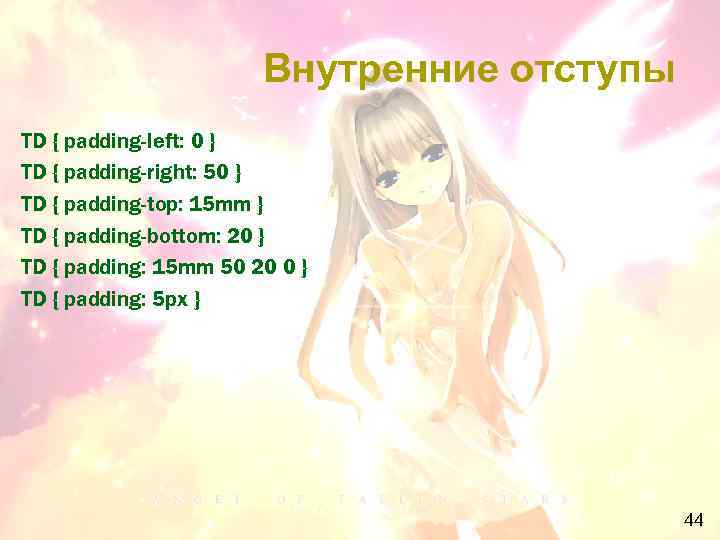 Внутренние отступы TD { padding-left: 0 } TD { padding-right: 50 } TD {