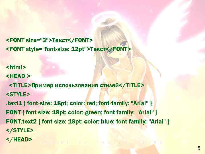 <FONT size="3">Текст</FONT> <FONT style="font-size: 12 pt">Текст</FONT> <html> <HEAD > <TITLE>Пример использования стилей</TITLE> <STYLE>. text