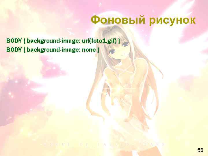 Фоновый рисунок BODY { background-image: url(foto 1. gif) } BODY { background-image: none }