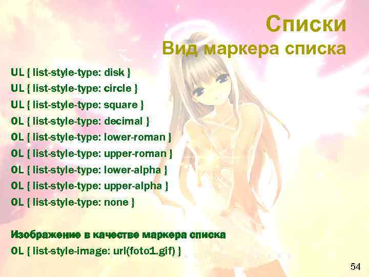 Списки Вид маркера списка UL { list-style-type: disk } UL { list-style-type: circle }