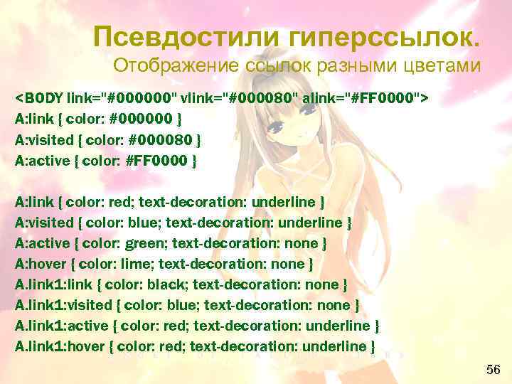 Псевдостили гиперссылок. Отображение ссылок разными цветами <BODY link="#000000" vlink="#000080" alink="#FF 0000"> A: link {