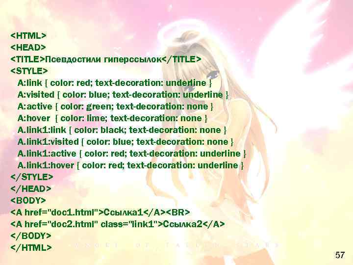 <HTML> <HEAD> <TITLE>Псевдостили гиперссылок</TITLE> <STYLE> A: link { color: red; text-decoration: underline } A: