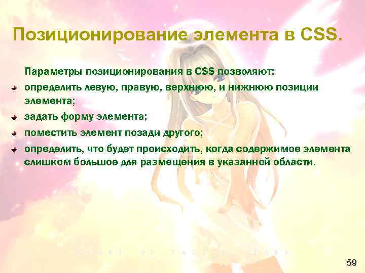 Позиционирование элемента в CSS. Параметры позиционирования в CSS позволяют: определить левую, правую, верхнюю, и