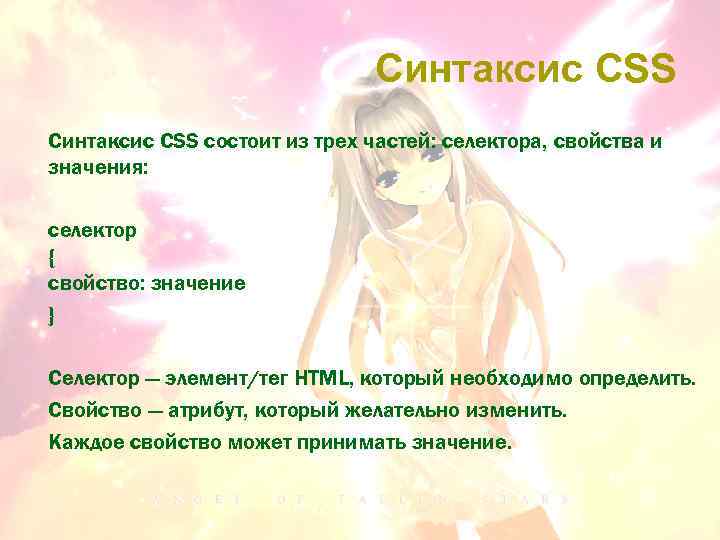 Синтаксис CSS состоит из трех частей: селектора, свойства и значения: селектор { свойство: значение