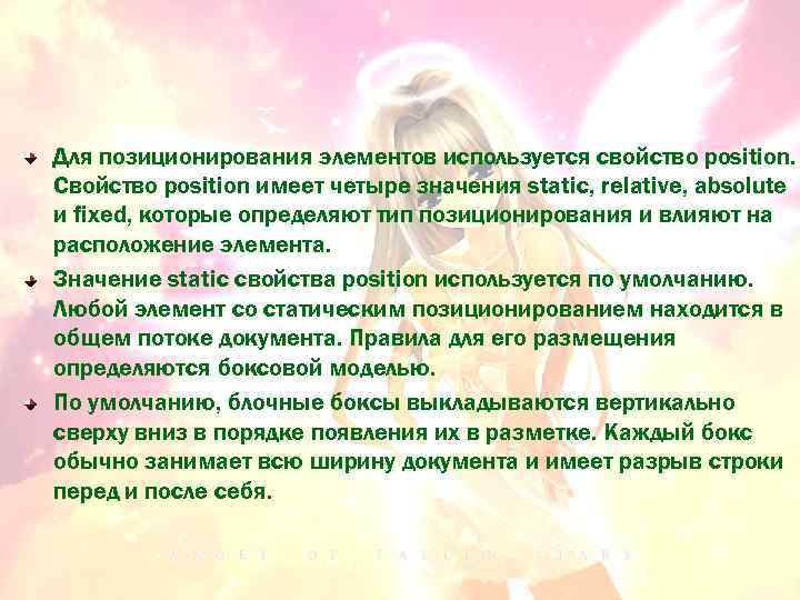 Для позиционирования элементов используется свойство position. Свойство position имеет четыре значения static, relative, absolute