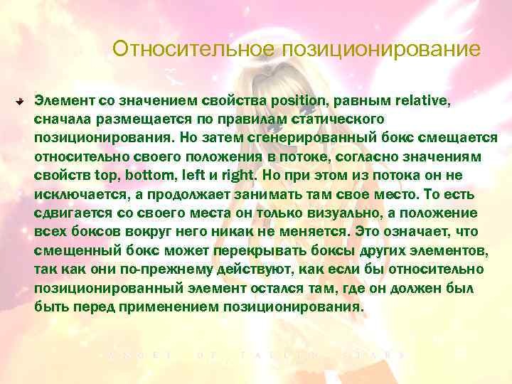 Относительное позиционирование Элемент со значением свойства position, равным relative, сначала размещается по правилам статического