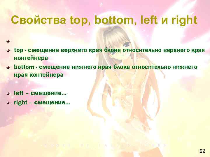 Свойства top, bottom, left и right top - смещение верхнего края блока относительно верхнего