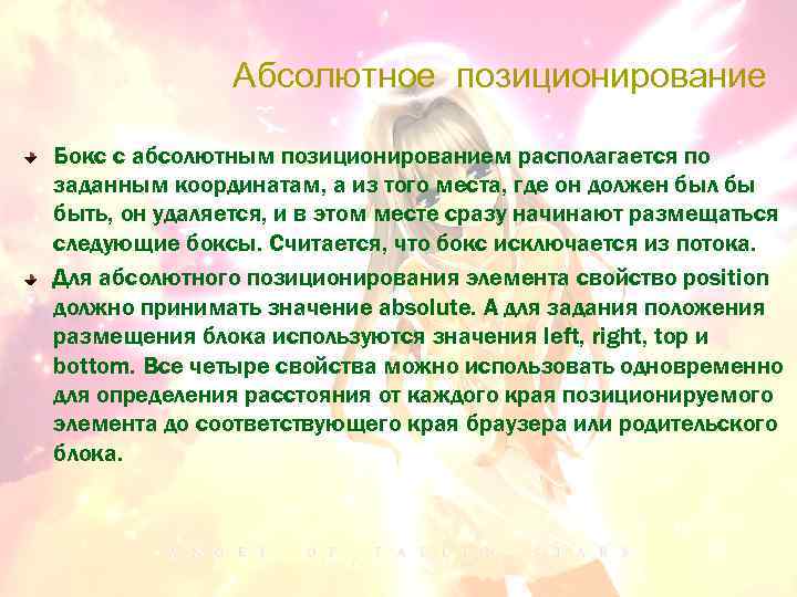 Абсолютное позиционирование Бокс с абсолютным позиционированием располагается по заданным координатам, а из того места,