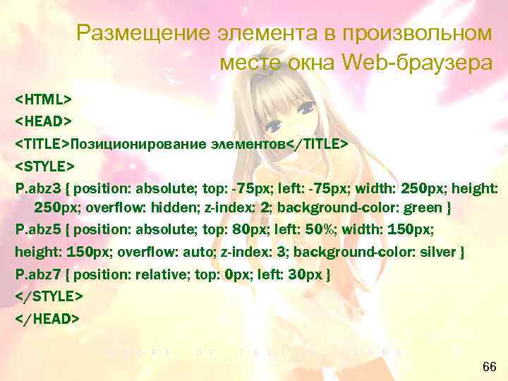 Размещение элемента в произвольном месте окна Web-браузера <HTML> <HEAD> <TITLE>Позиционирование элементов</TITLE> <STYLE> P. abz