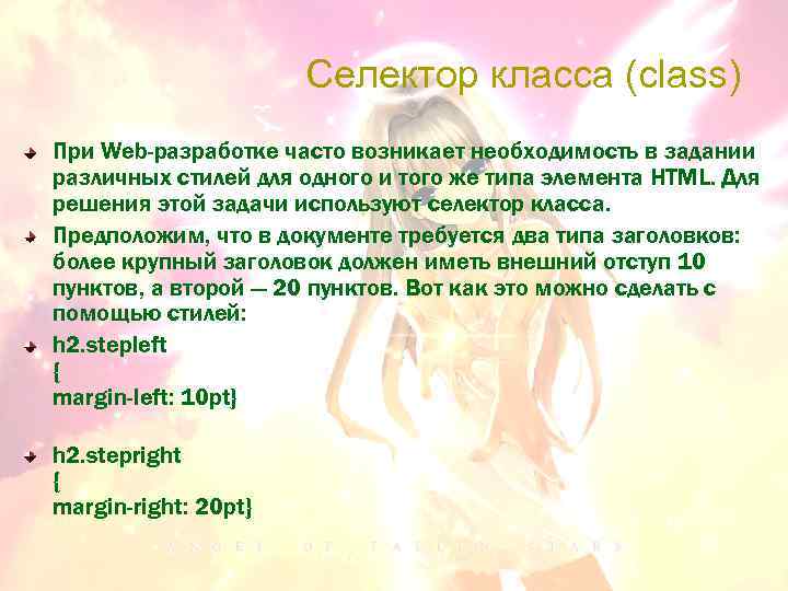 Селектор класса (class) При Web-разработке часто возникает необходимость в задании различных стилей для одного