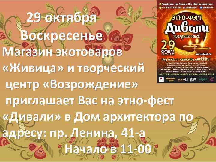 29 октября Воскресенье Магазин экотоваров «Живица» и творческий центр «Возрождение» приглашает Вас на этно-фест