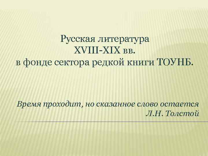 Русская литература XVIII-XIX вв. в фонде сектора редкой книги ТОУНБ. Время проходит, но сказанное