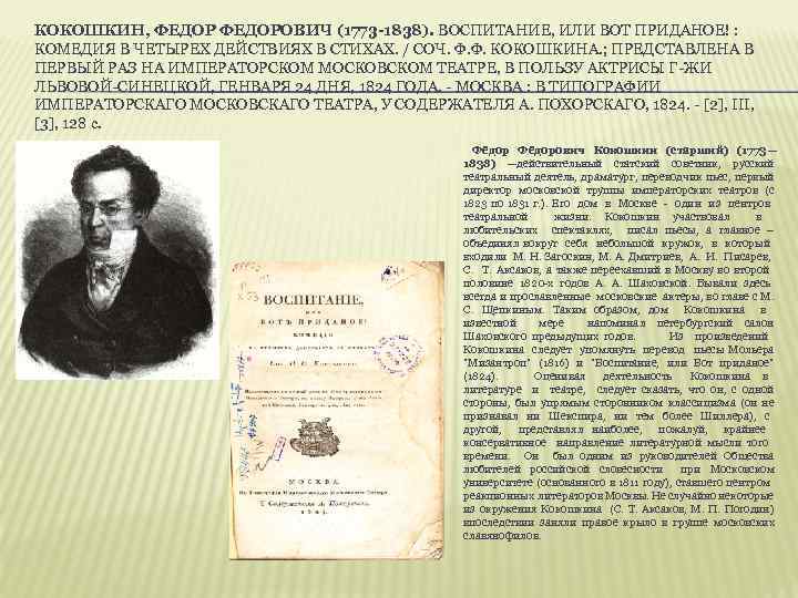 КОКОШКИН, ФЕДОРОВИЧ (1773 -1838). ВОСПИТАНИЕ, ИЛИ ВОТ ПРИДАНОЕ! : КОМЕДИЯ В ЧЕТЫРЕХ ДЕЙСТВИЯХ В