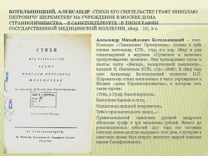 КОТЕЛЬНИЦКИЙ, АЛЕКСАНДР. СТИХИ ЕГО СИЯТЕЛЬСТВУ ГРАФУ НИКОЛАЮ ПЕТРОВИЧУ ШЕРЕМЕТЕВУ НА УЧРЕЖДЕНИЕ В МОСКВЕ ДОМА