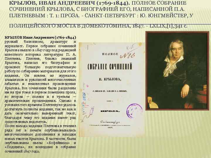 КРЫЛОВ, ИВАН АНДРЕЕВИЧ (1769 -1844). ПОЛНОЕ СОБРАНИЕ СОЧИНЕНИЙ КРЫЛОВА, С БИОГРАФИЕЙ ЕГО, НАПИСАННОЙ П.