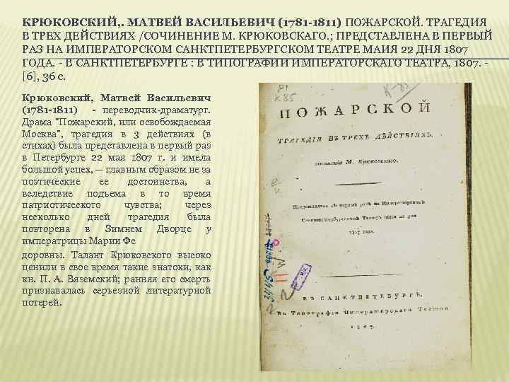 КРЮКОВСКИЙ, . МАТВЕЙ ВАСИЛЬЕВИЧ (1781 -1811) ПОЖАРСКОЙ. ТРАГЕДИЯ В ТРЕХ ДЕЙСТВИЯХ /СОЧИНЕНИЕ М. КРЮКОВСКАГО.