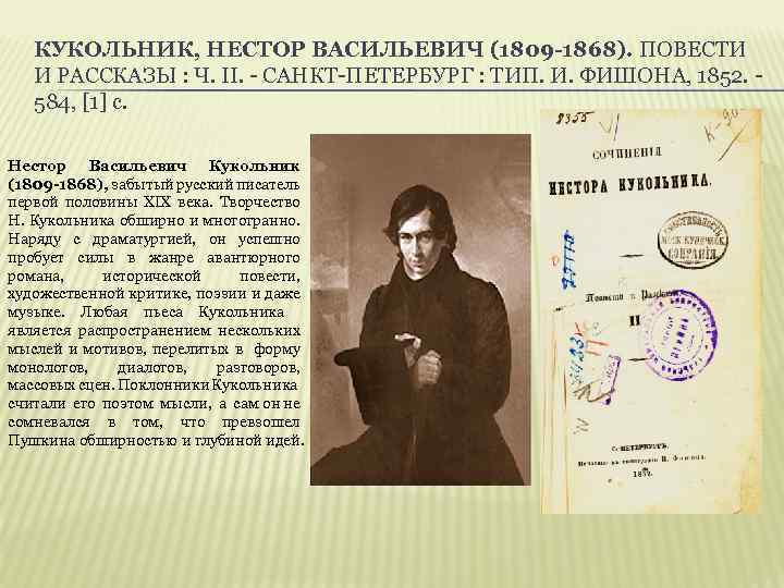 КУКОЛЬНИК, НЕСТОР ВАСИЛЬЕВИЧ (1809 -1868). ПОВЕСТИ И РАССКАЗЫ : Ч. II. - САНКТ-ПЕТЕРБУРГ :