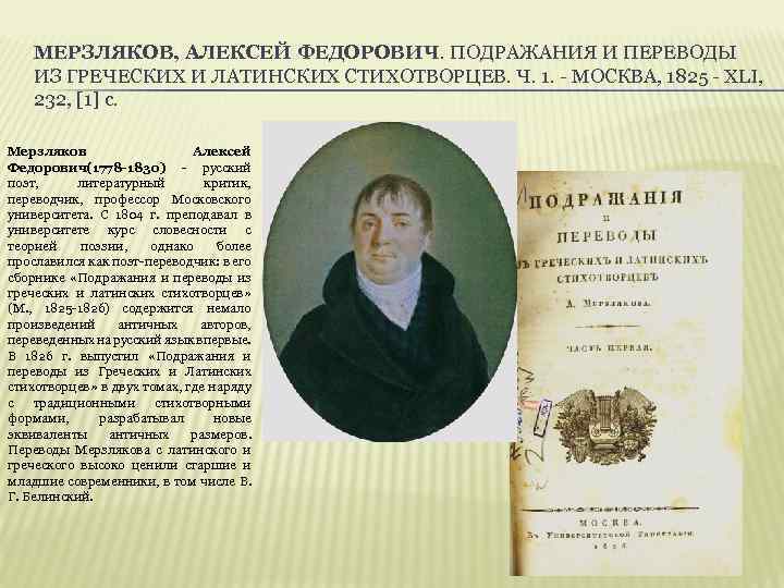 МЕРЗЛЯКОВ, АЛЕКСЕЙ ФЕДОРОВИЧ. ПОДРАЖАНИЯ И ПЕРЕВОДЫ ИЗ ГРЕЧЕСКИХ И ЛАТИНСКИХ СТИХОТВОРЦЕВ. Ч. 1. -
