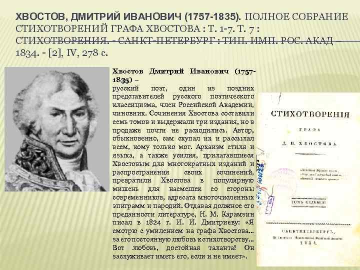ХВОСТОВ, ДМИТРИЙ ИВАНОВИЧ (1757 -1835). ПОЛНОЕ СОБРАНИЕ СТИХОТВОРЕНИЙ ГРАФА ХВОСТОВА : Т. 1 -7.