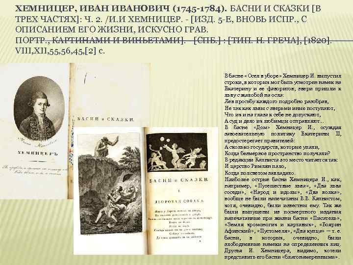 ХЕМНИЦЕР, ИВАНОВИЧ (1745 -1784). БАСНИ И СКАЗКИ [В ТРЕХ ЧАСТЯХ]: Ч. 2. /И. И