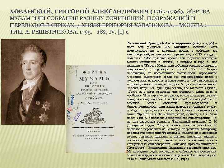 ХОВАНСКИЙ, ГРИГОРИЙ АЛЕКСАНДРОВИЧ (1767 -1796). ЖЕРТВА МУЗАМ ИЛИ СОБРАНИЕ РАЗНЫХ СОЧИНЕНИЙ, ПОДРАЖАНИЙ И ПЕРЕВОДОВ