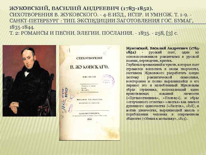 ЖУКОВСКИЙ, ВАСИЛИЙ АНДРЕЕВИЧ (1783 -1852). CИХОТВОРЕНИЯ В. ЖУКОВСКОГО. - 4 -Е ИЗД. , ИСПР.