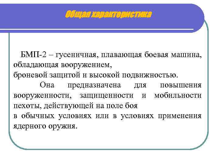 Общая характеристика БМП 2 – гусеничная, плавающая боевая машина, обладающая вооружением, броневой защитой и