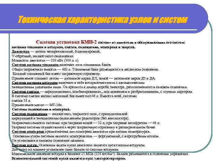 Техническая характеристика узлов и систем Силовая установка БМП 2 состоит из двигателя и обслуживающих