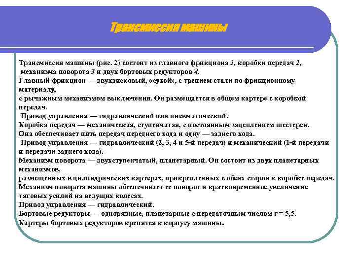 Трансмиссия машины (рис. 2) состоит из главного фрикциона 1, коробки передач 2, механизма поворота