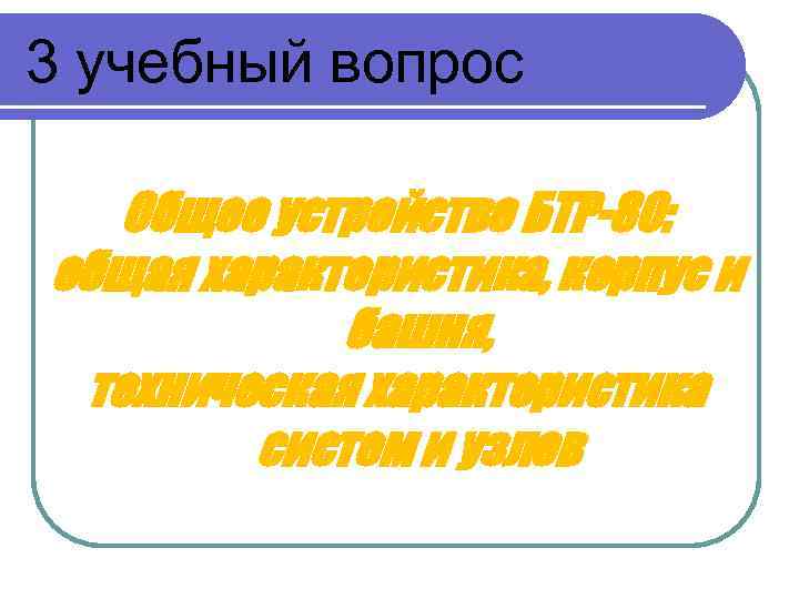 3 учебный вопрос Общее устройство БТР-80: общая характеристика, корпус и башня, техническая характеристика систем