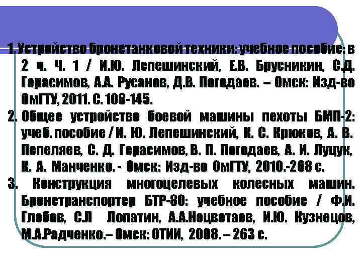 1. Устройство бронетанковой техники: учебное пособие: в 2 ч. Ч. 1 / И. Ю.