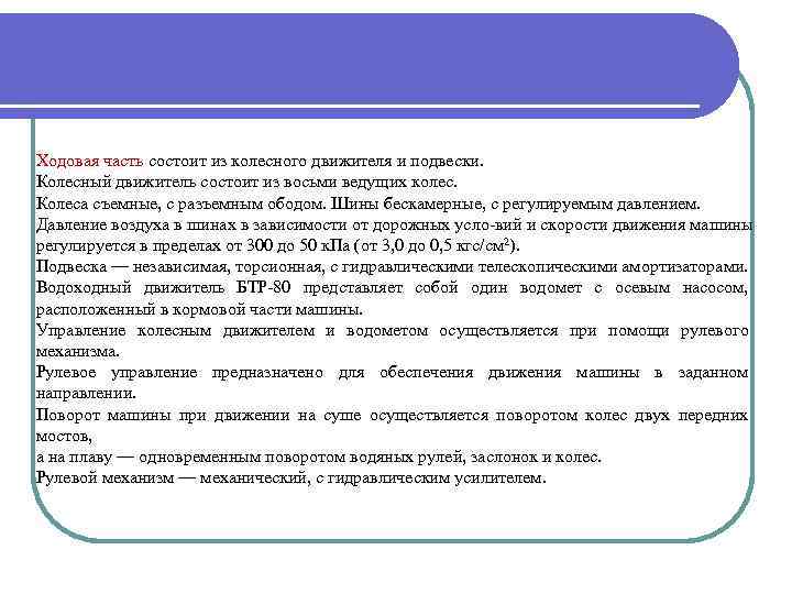 Ходовая часть состоит из колесного движителя и подвески. Колесный движитель состоит из восьми ведущих